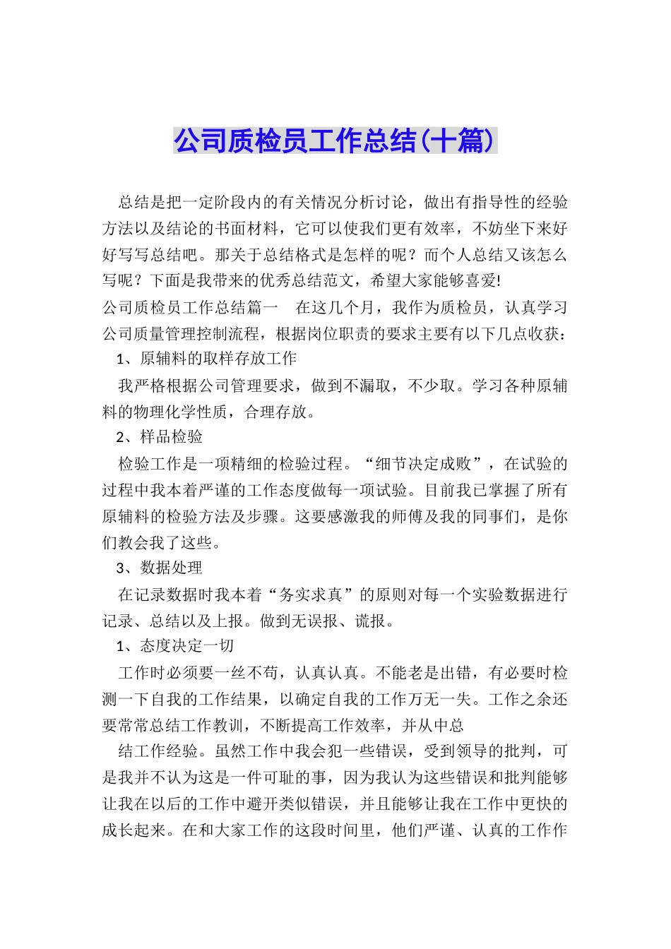 公司质检员工作总结_第1页