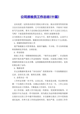 公司质检员工作总结