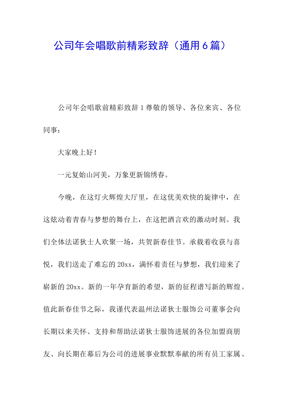 公司年会唱歌前精彩致辞_第1页