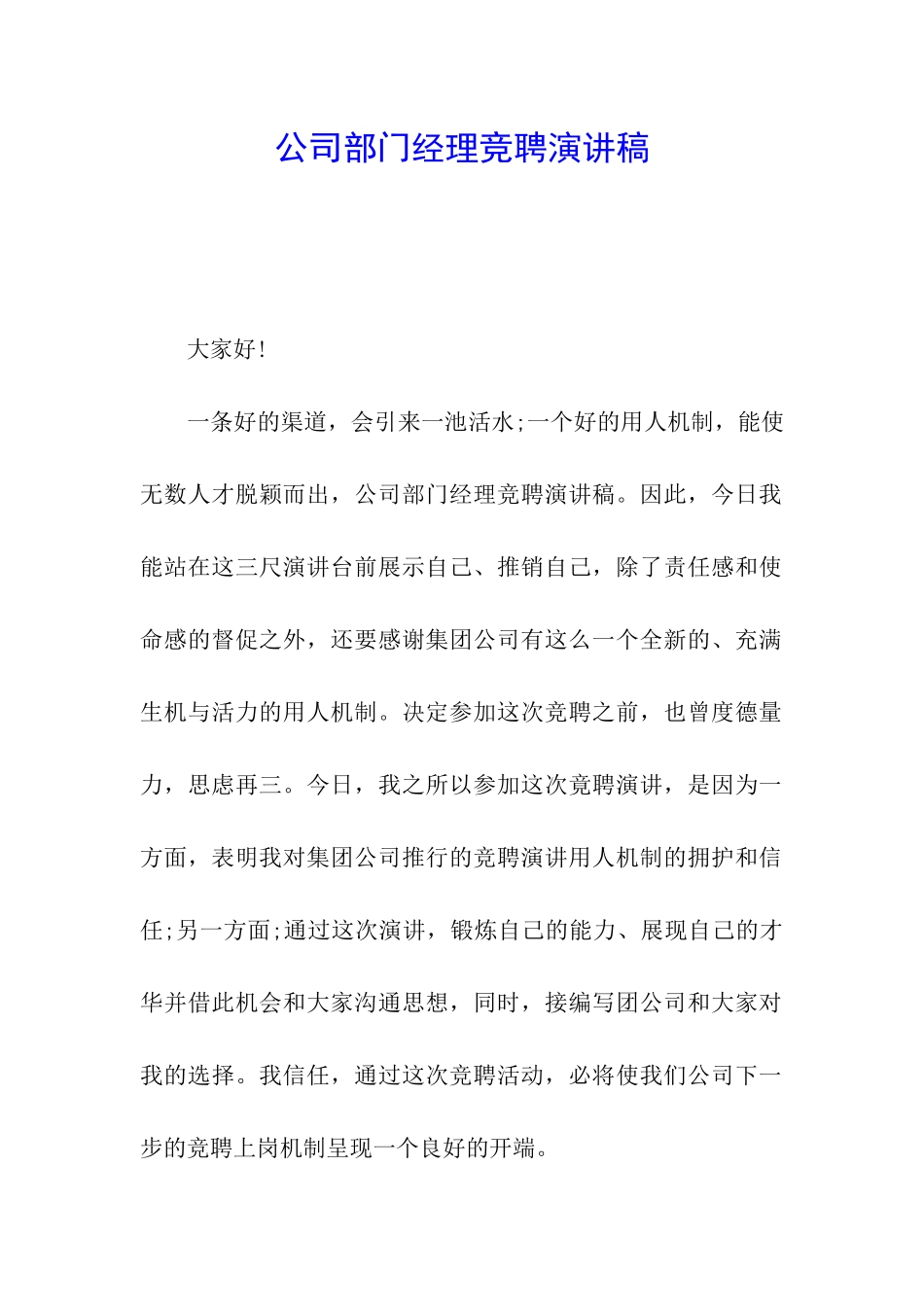 公司部门经理竞聘演讲稿_第1页