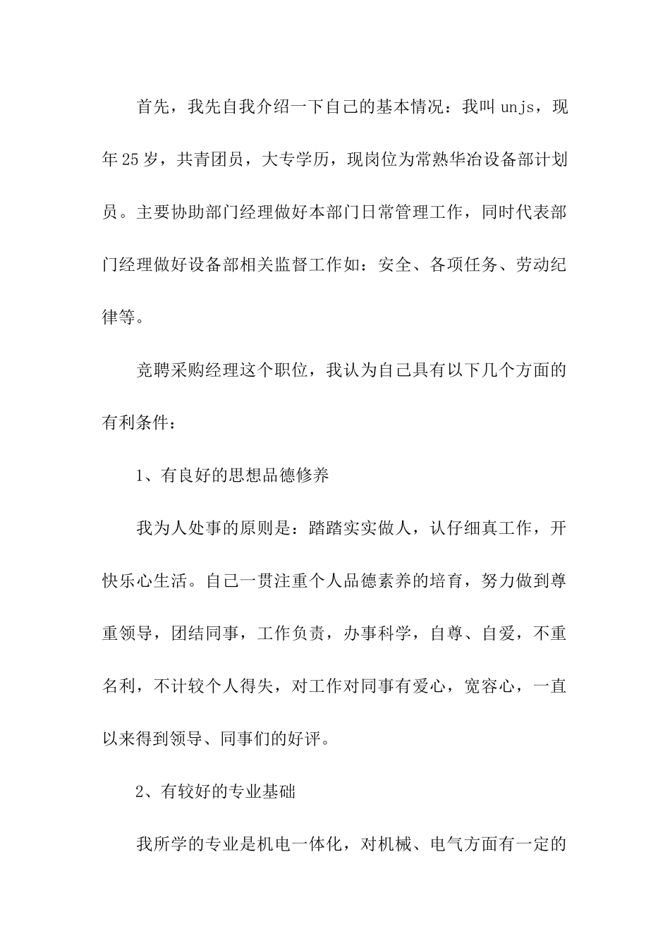 公司部门经理竞聘演讲稿_第2页