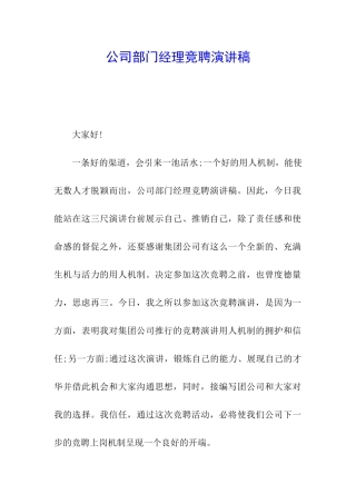 公司部门经理竞聘演讲稿