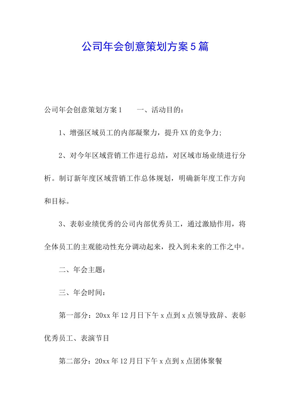 公司年会创意策划方案5篇_第1页