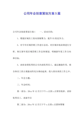 公司年会创意策划方案5篇