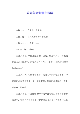公司年会创意主持稿