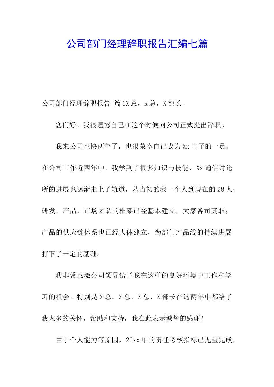 公司部门经理辞职报告汇编七篇_第1页