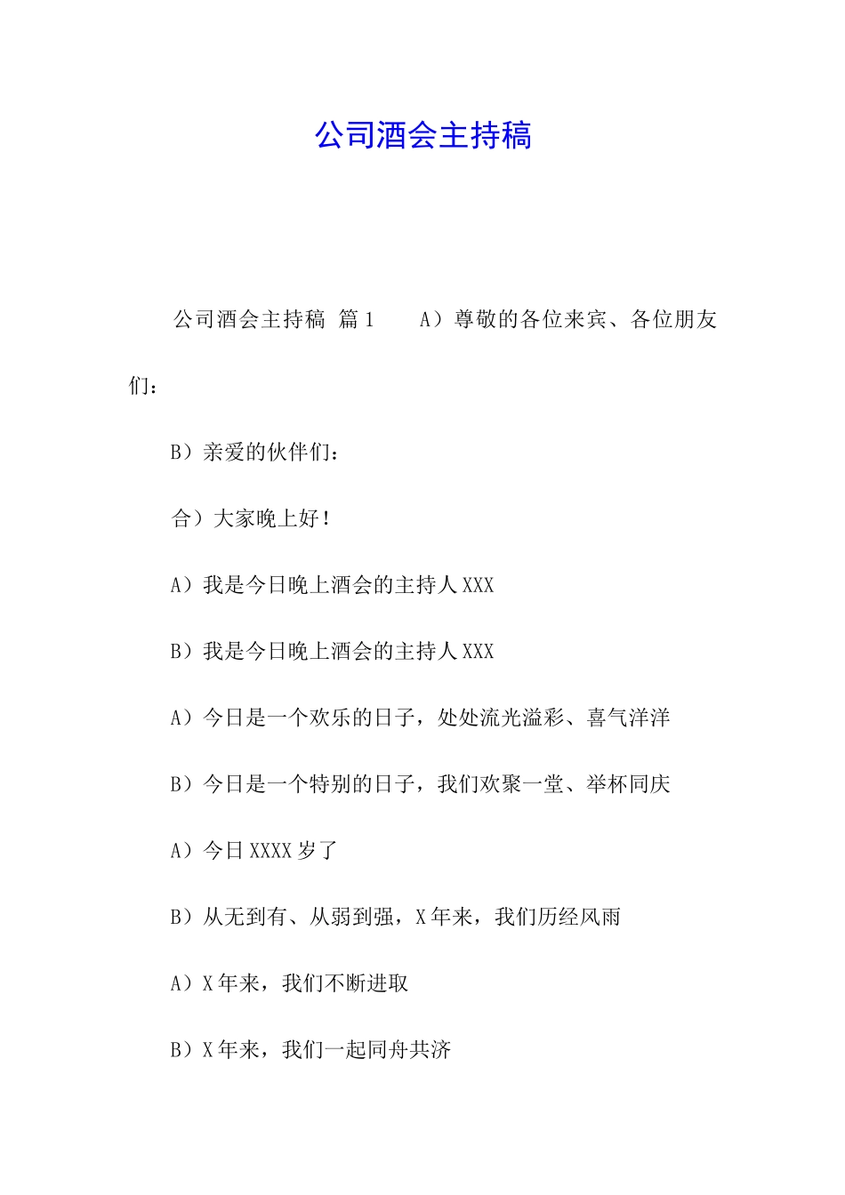 公司酒会主持稿_第1页