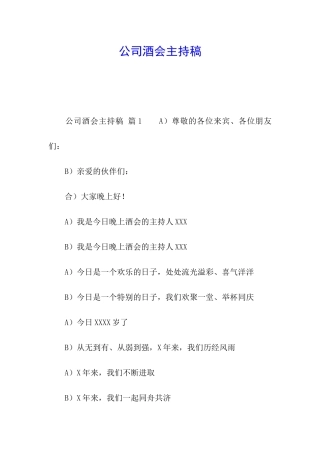 公司酒会主持稿