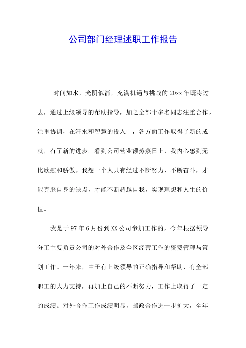 公司部门经理述职工作报告_第1页