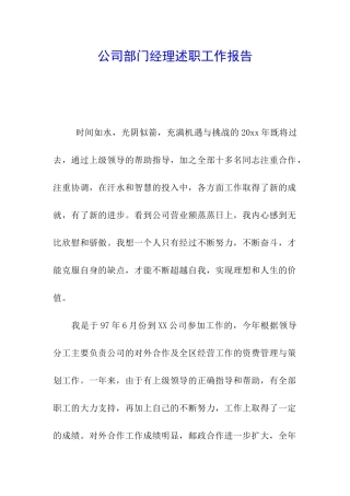 公司部门经理述职工作报告