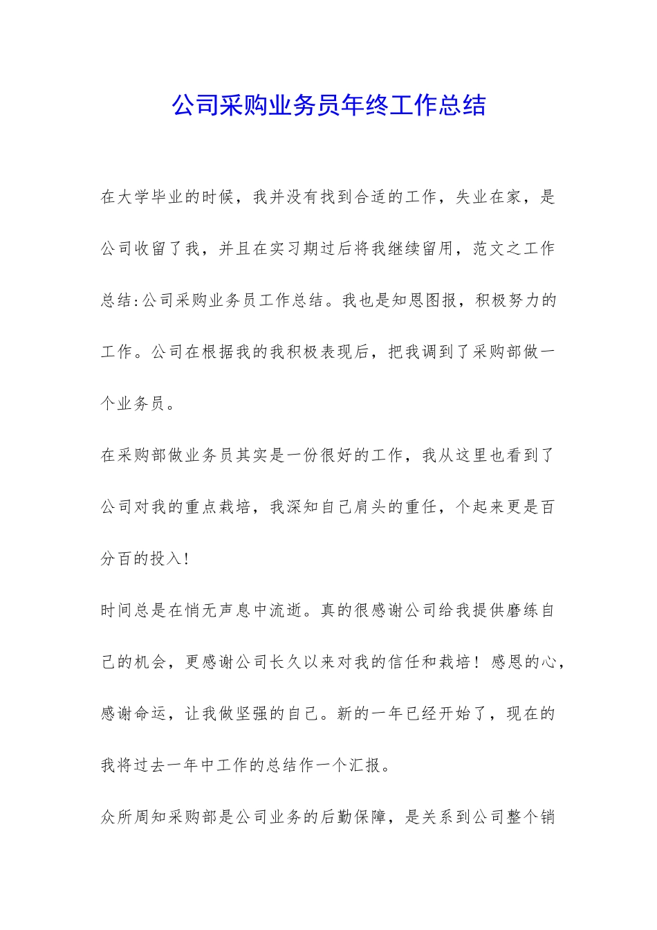 公司采购业务员年终工作总结-_第1页