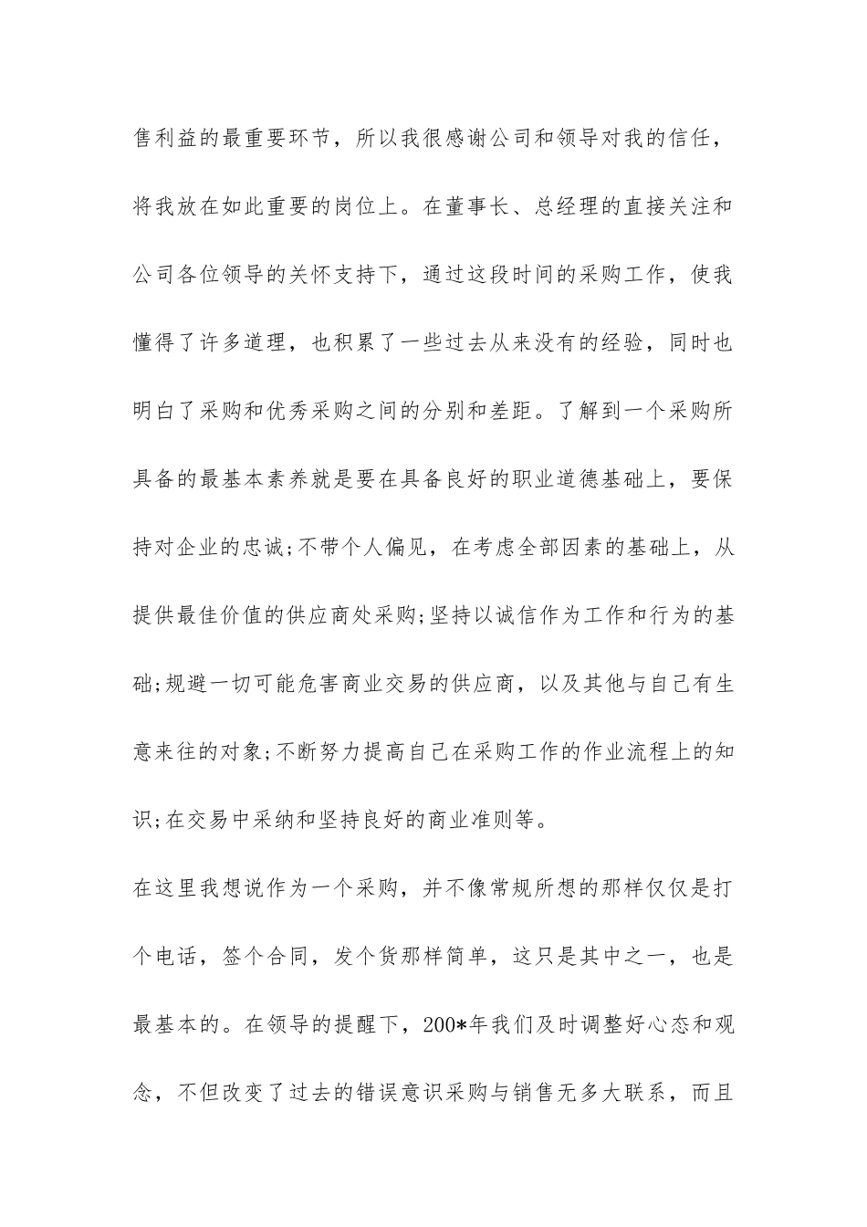 公司采购业务员年终工作总结-_第2页