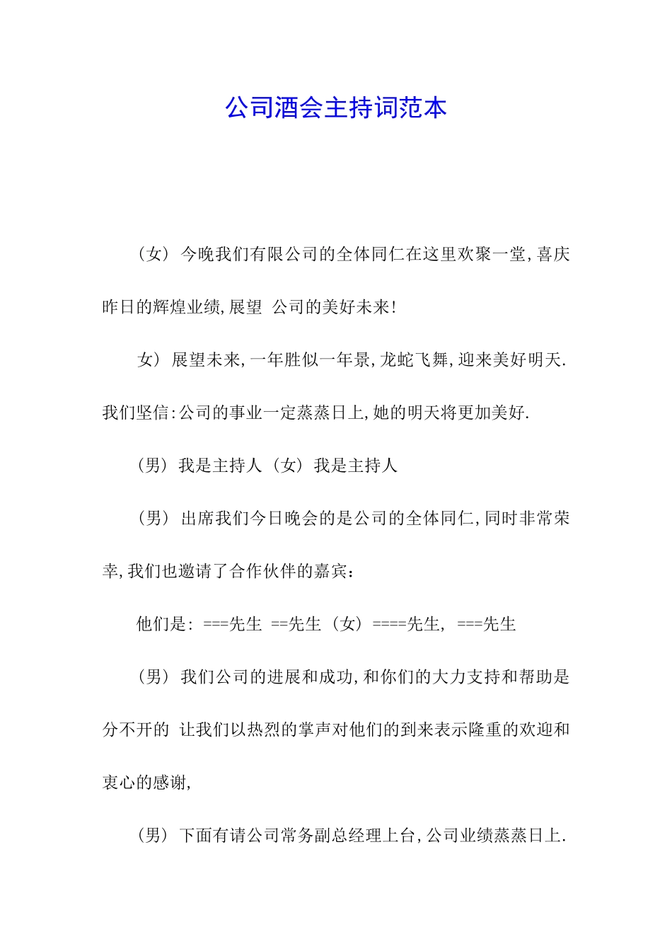 公司酒会主持词范本_第1页
