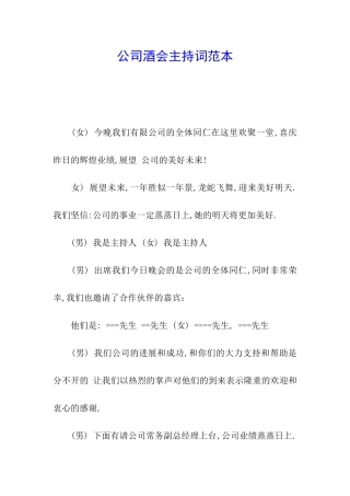 公司酒会主持词范本