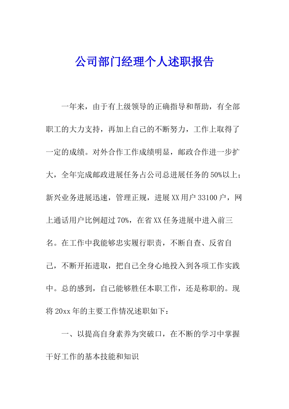 公司部门经理个人述职报告_第1页
