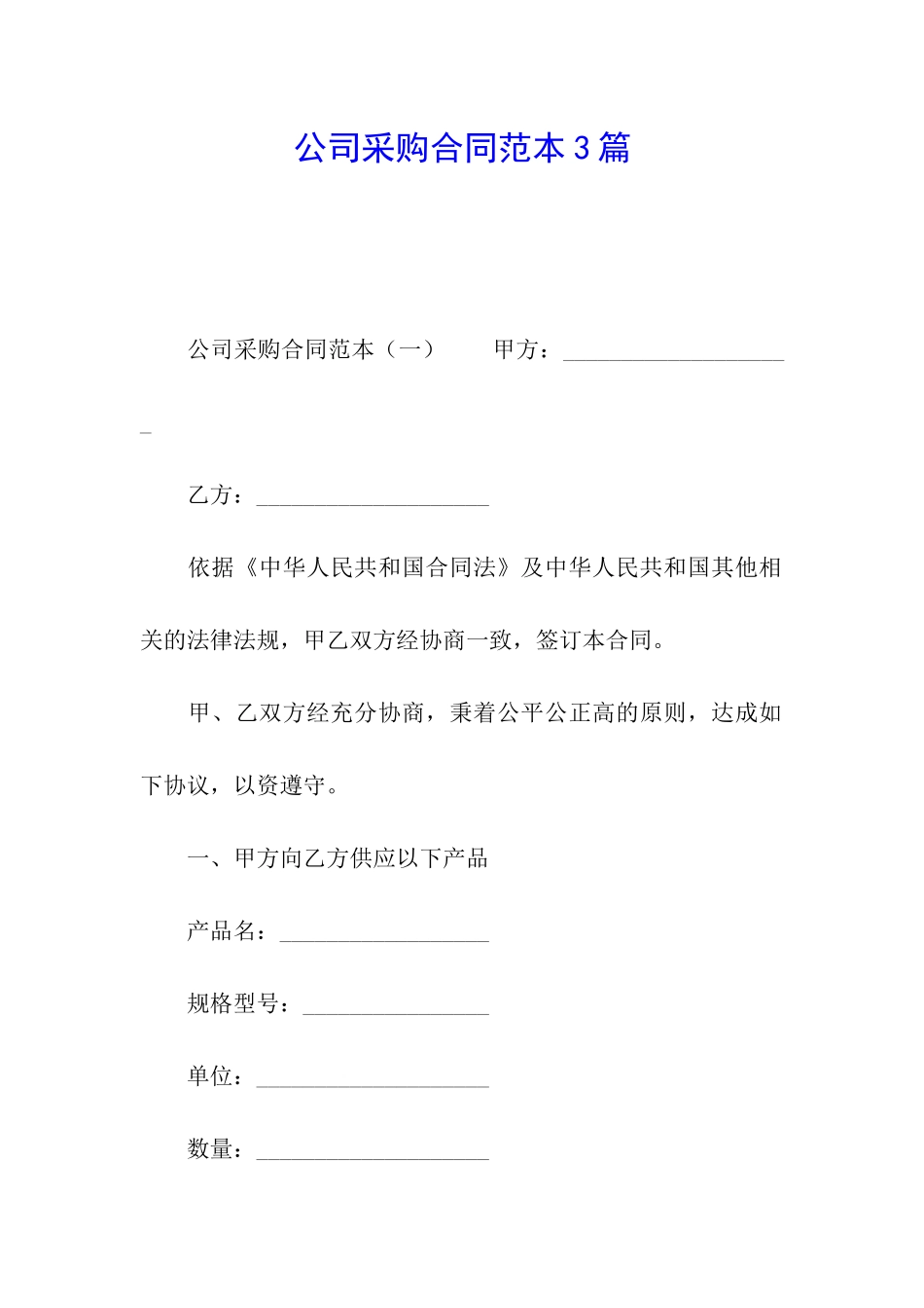 公司采购合同范本3篇_第1页