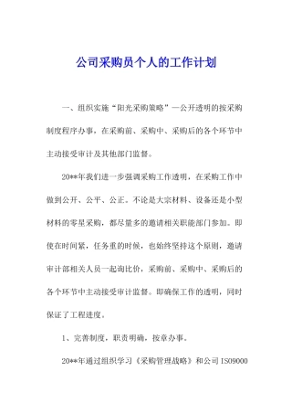 公司采购员个人的工作计划