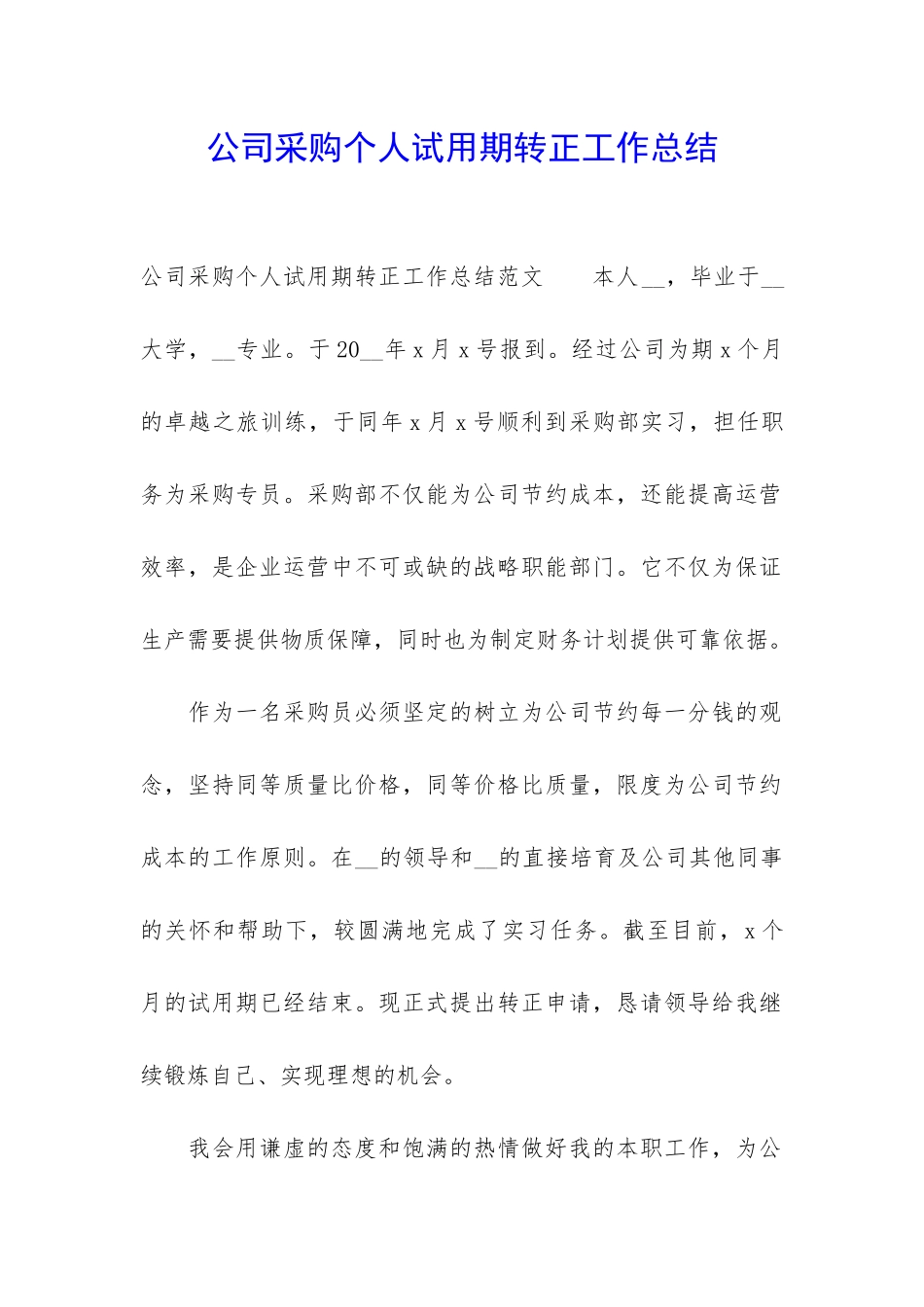公司采购个人试用期转正工作总结_第1页