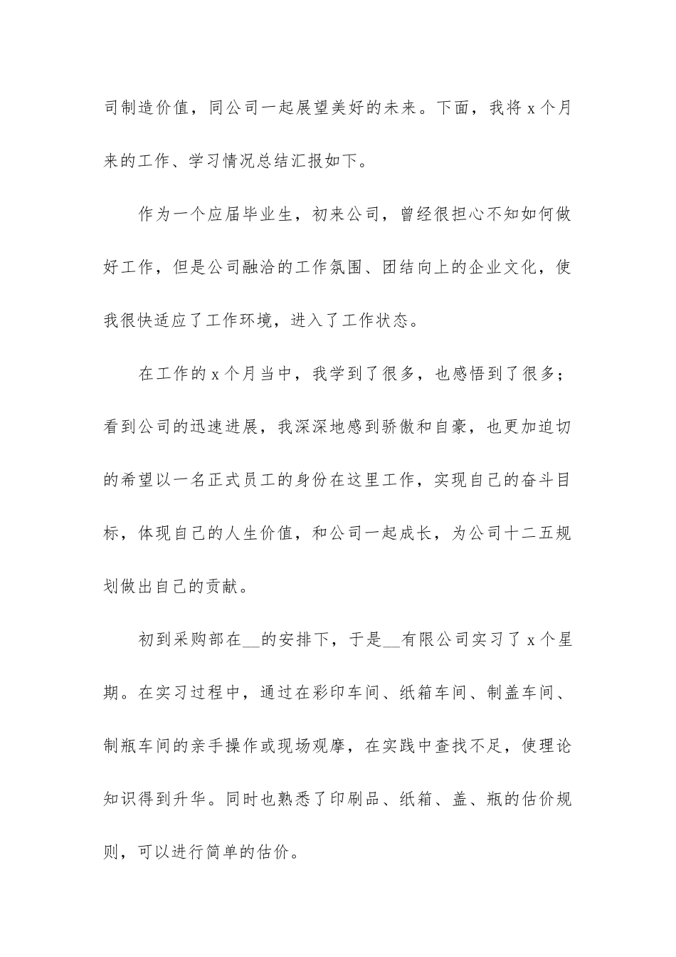 公司采购个人试用期转正工作总结_第2页