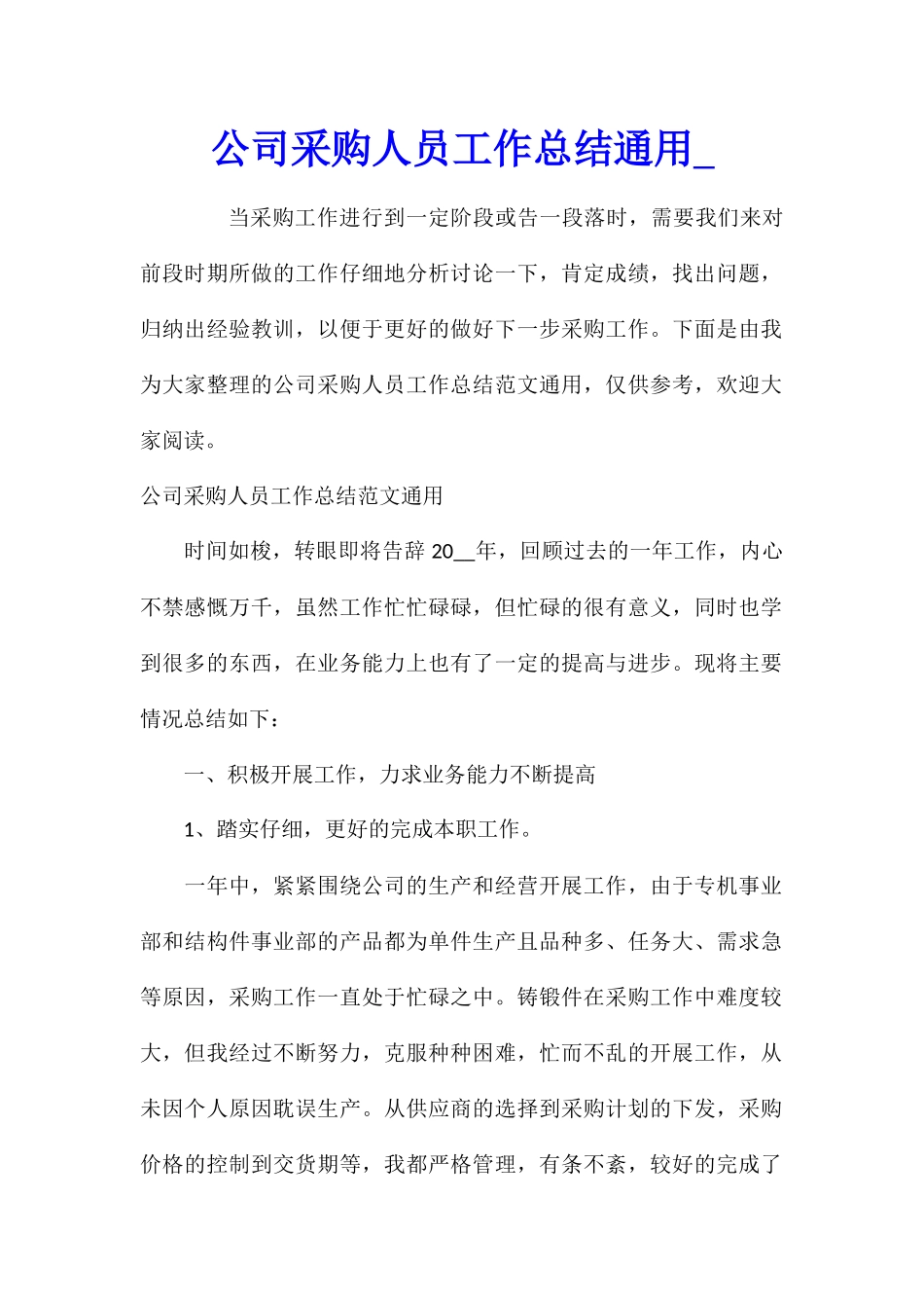 公司采购人员工作总结通用_第1页