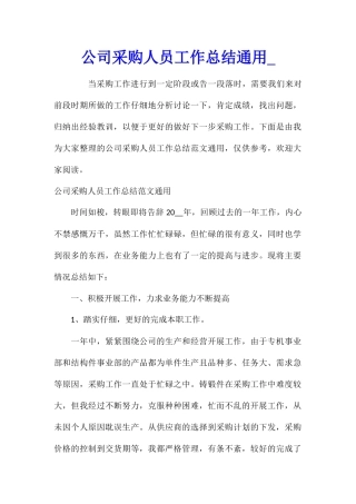 公司采购人员工作总结通用