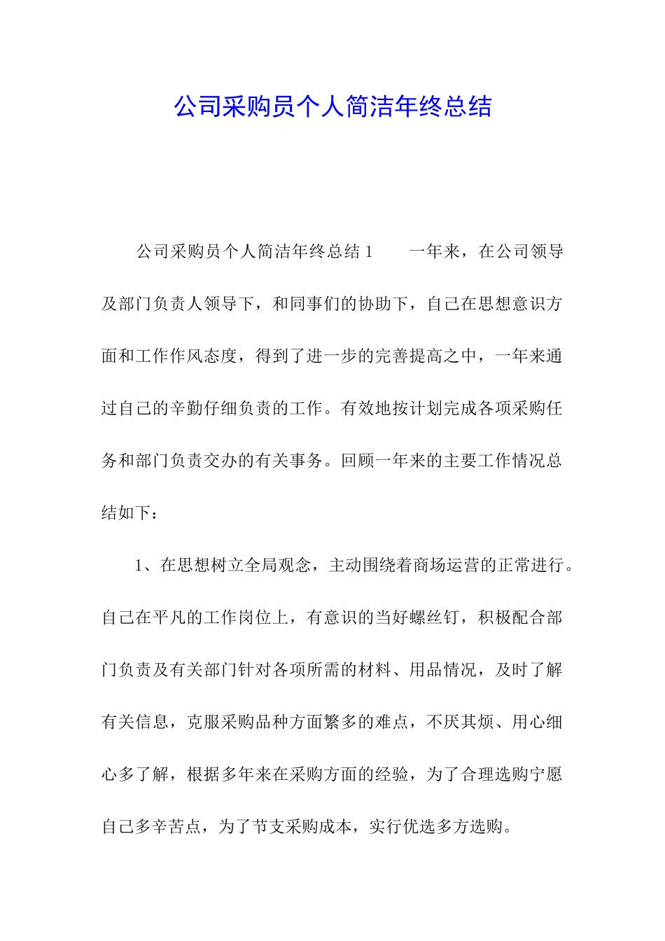 公司采购员个人简洁年终总结_第1页