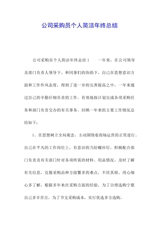 公司采购员个人简洁年终总结