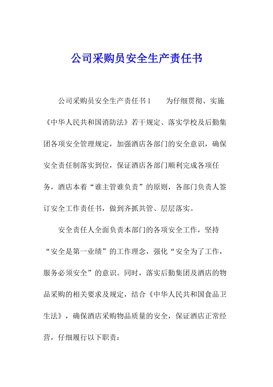公司采购员安全生产责任书_第1页
