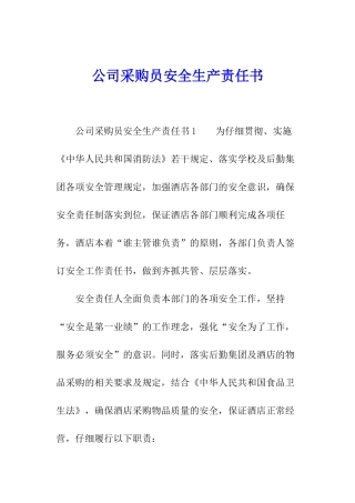 公司采购员安全生产责任书