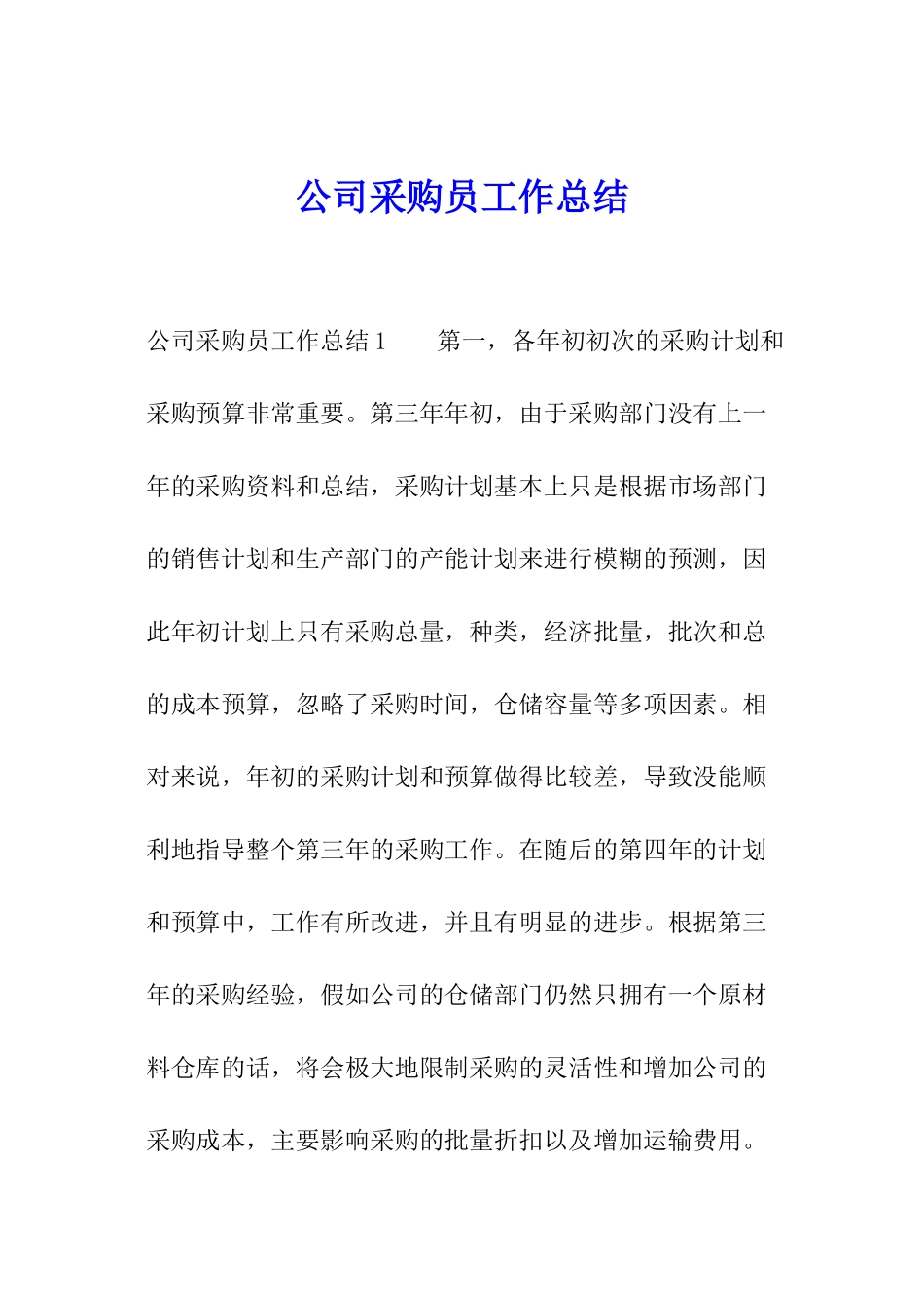 公司采购员工作总结_第1页