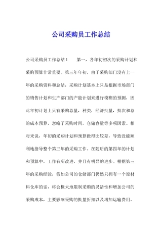 公司采购员工作总结
