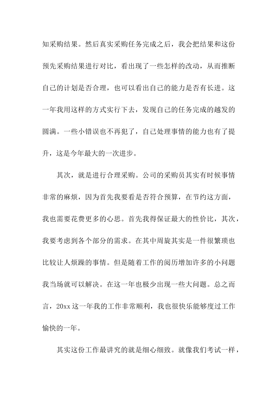 公司采购员年终工作总结15篇_第2页