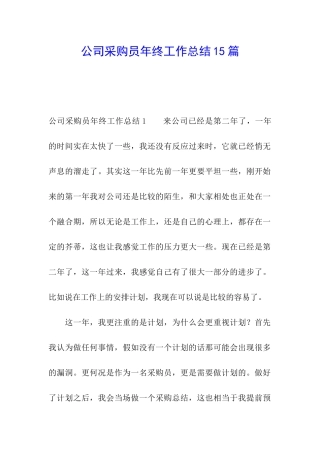 公司采购员年终工作总结15篇