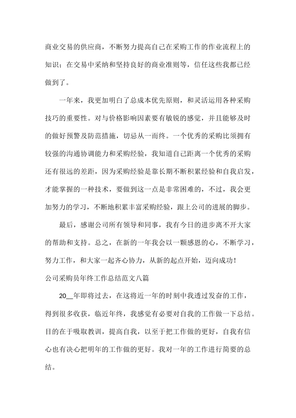 公司采购员年终工作总结八篇_第2页