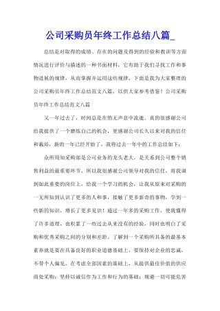 公司采购员年终工作总结八篇