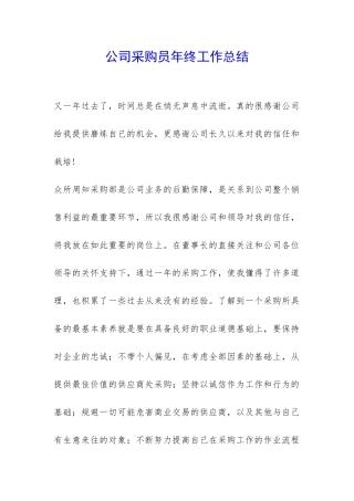 公司采购员年终工作总结-