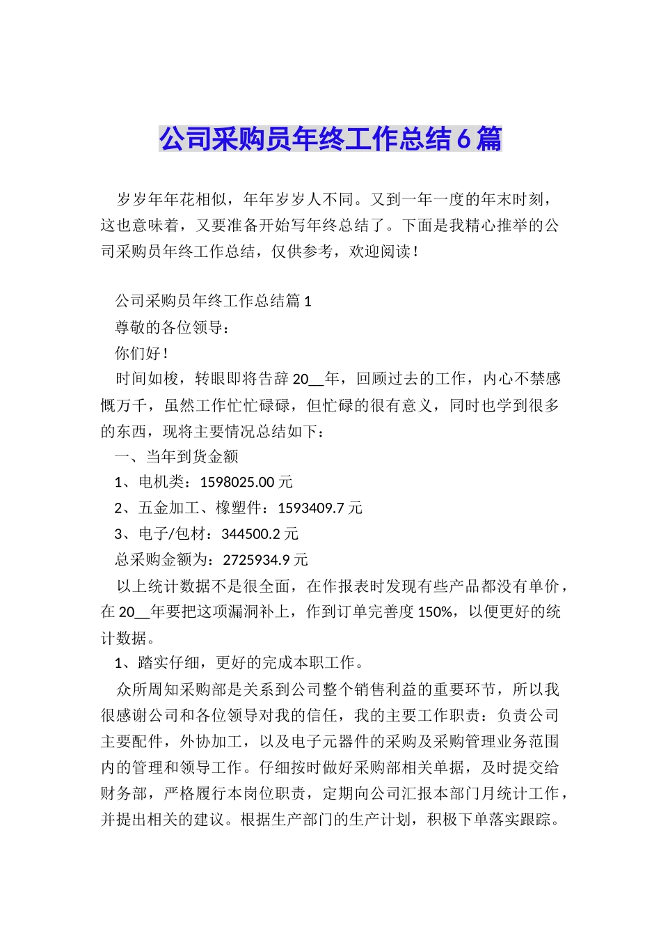 公司采购员年终工作总结6篇_第1页