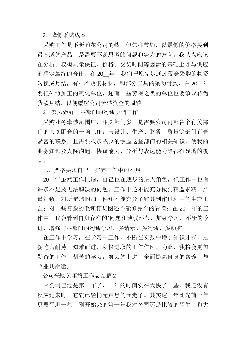 公司采购员年终工作总结6篇_第2页