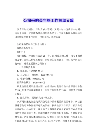 公司采购员年终工作总结6篇