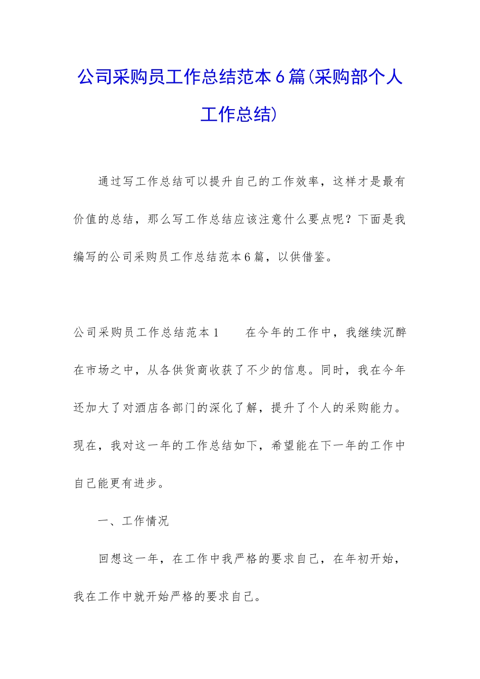 公司采购员工作总结范本6篇_第1页