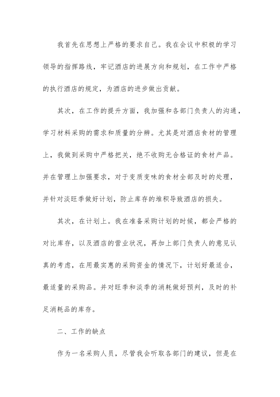 公司采购员工作总结范本6篇_第2页