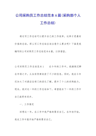 公司采购员工作总结范本6篇