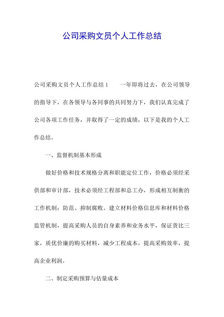 公司采购文员个人工作总结_第1页