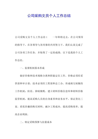 公司采购文员个人工作总结