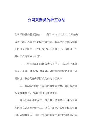 公司采购员的转正总结