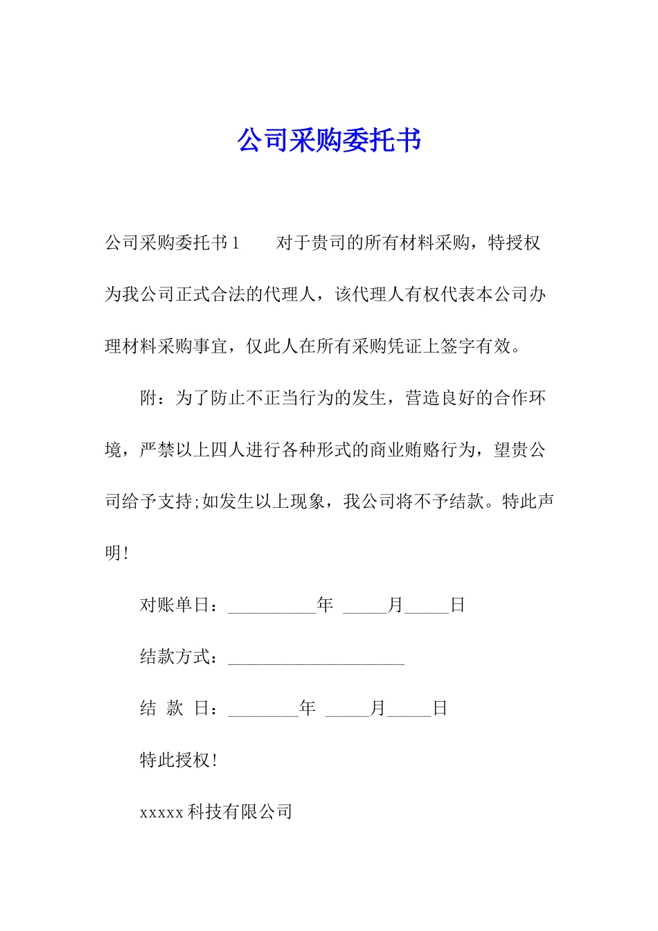 公司采购委托书_第1页