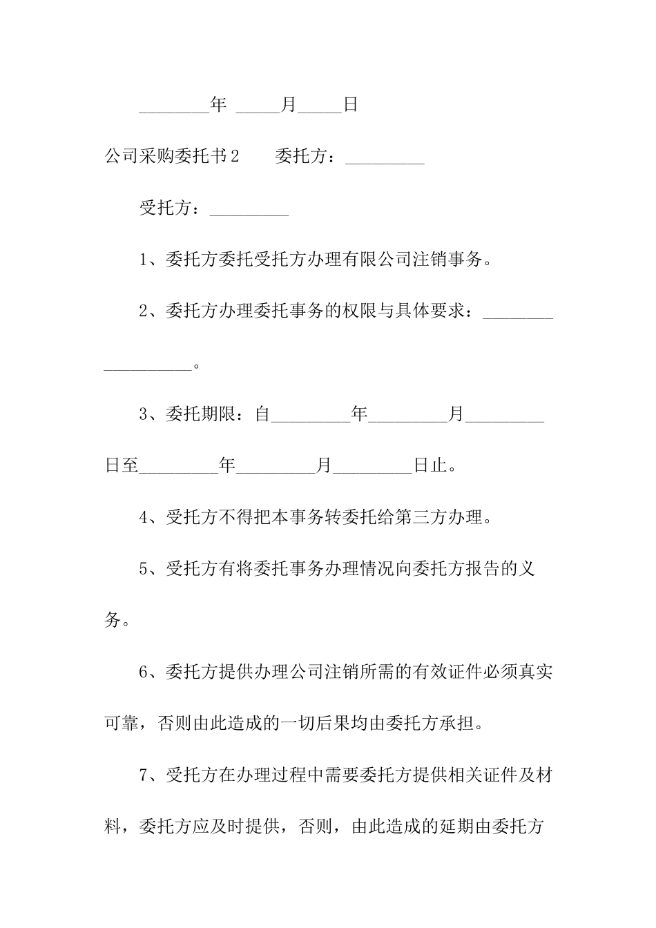 公司采购委托书_第2页