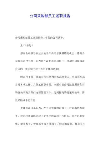 公司采购部员工述职报告