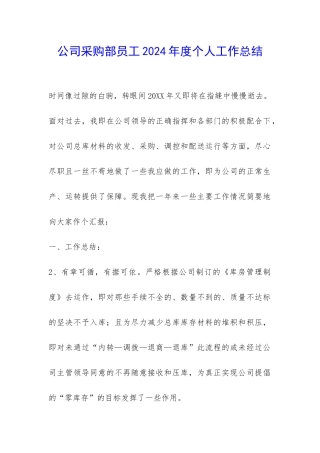 公司采购部员工2024年度个人工作总结-
