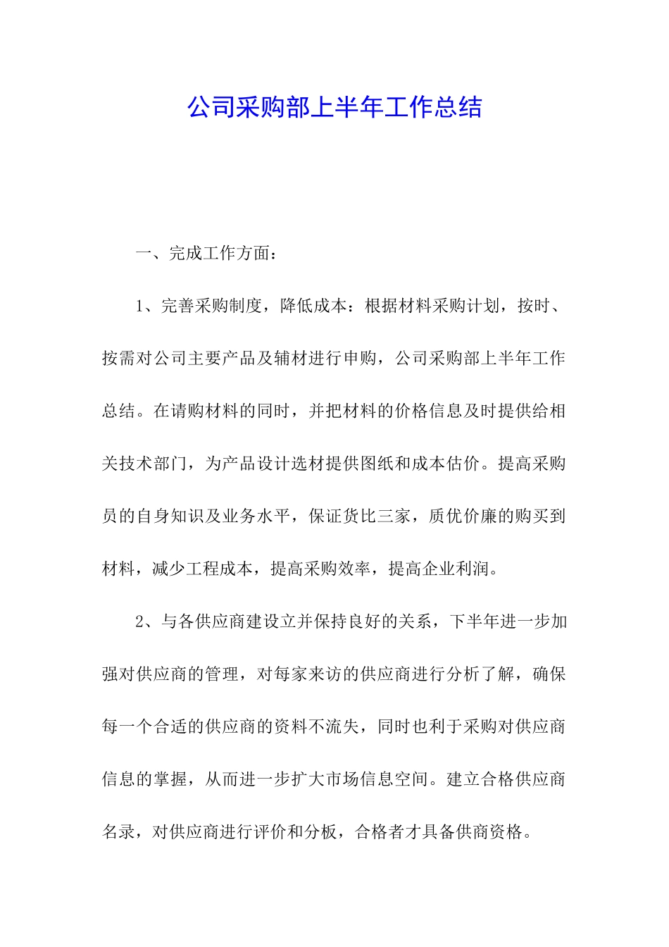 公司采购部上半年工作总结_第1页